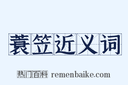 蓑笠近义词是什么意思的图片